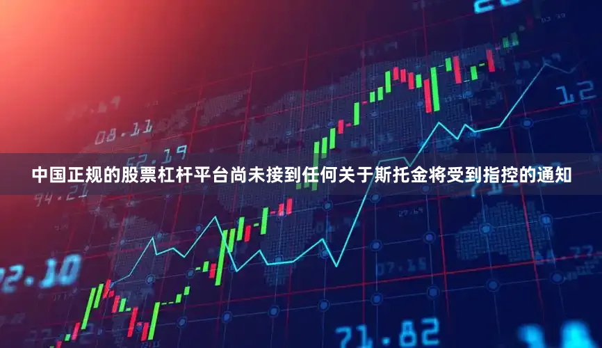 中国正规的股票杠杆平台尚未接到任何关于斯托金将受到指控的通知