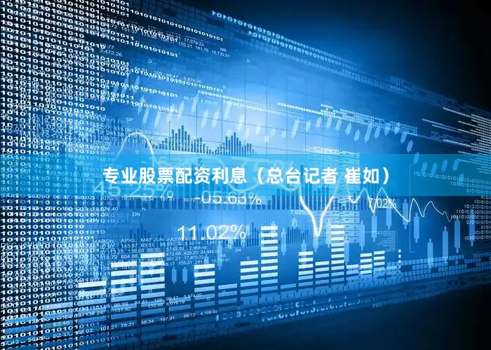 专业股票配资利息（总台记者 崔如）