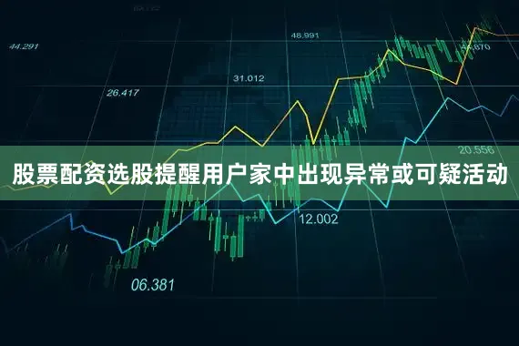 股票配资选股提醒用户家中出现异常或可疑活动