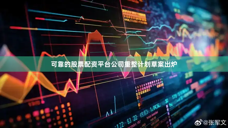 可靠的股票配资平台公司重整计划草案出炉