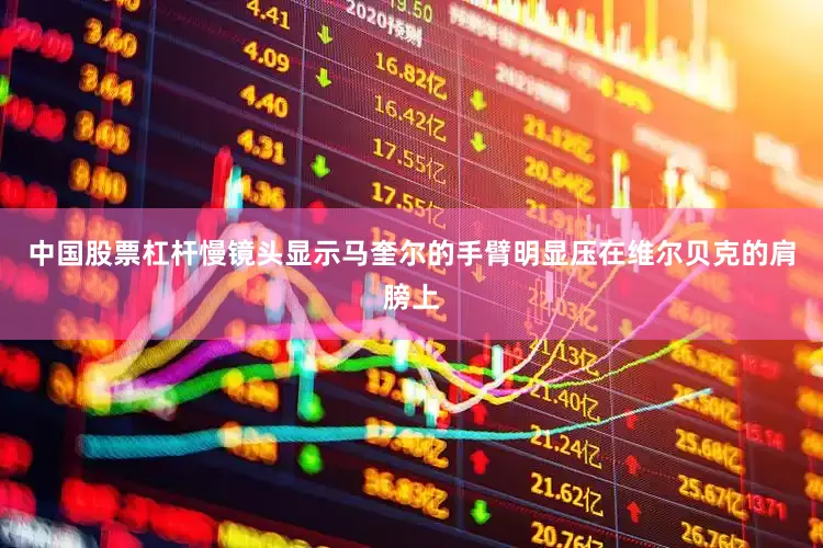 中国股票杠杆慢镜头显示马奎尔的手臂明显压在维尔贝克的肩膀上