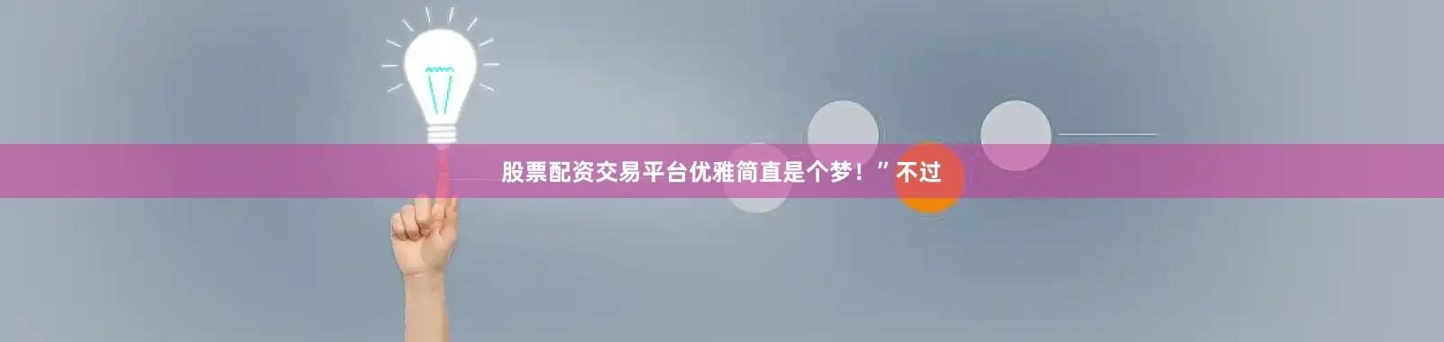 股票配资交易平台优雅简直是个梦！”不过