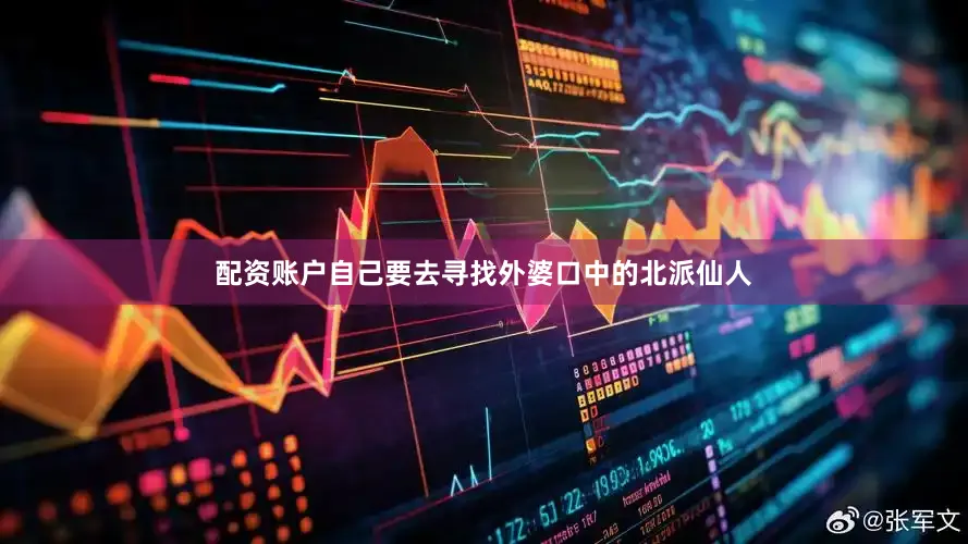 配资账户自己要去寻找外婆口中的北派仙人