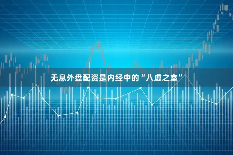 无息外盘配资是内经中的“八虚之室”