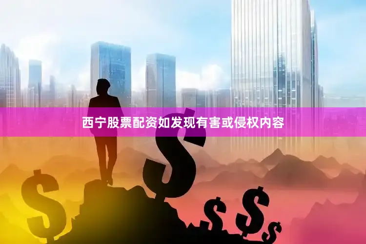 西宁股票配资如发现有害或侵权内容