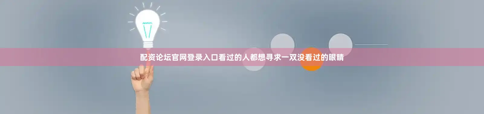 配资论坛官网登录入口看过的人都想寻求一双没看过的眼睛