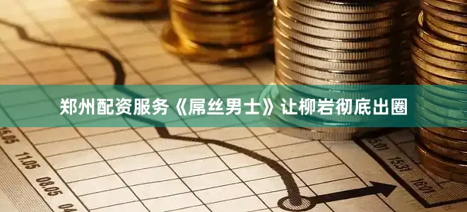 郑州配资服务《屌丝男士》让柳岩彻底出圈