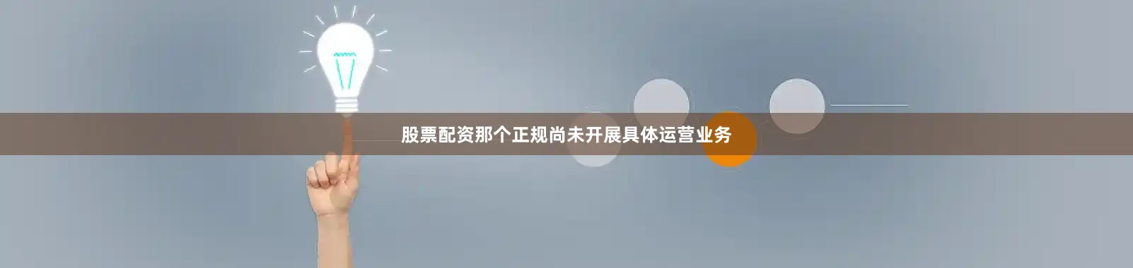 股票配资那个正规尚未开展具体运营业务
