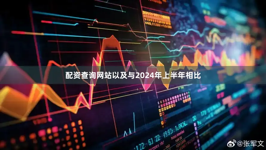 配资查询网站以及与2024年上半年相比