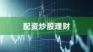 配资炒股理财