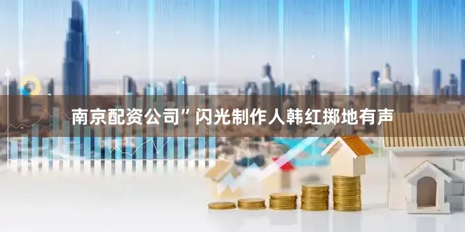南京配资公司”闪光制作人韩红掷地有声