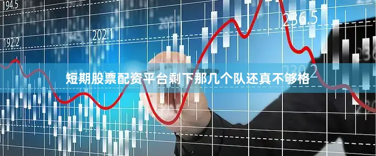 短期股票配资平台剩下那几个队还真不够格