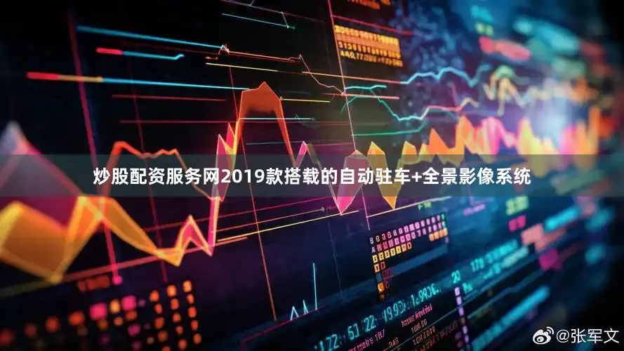 炒股配资服务网2019款搭载的自动驻车+全景影像系统