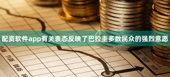 配资软件app有关表态反映了巴拉圭多数民众的强烈意愿