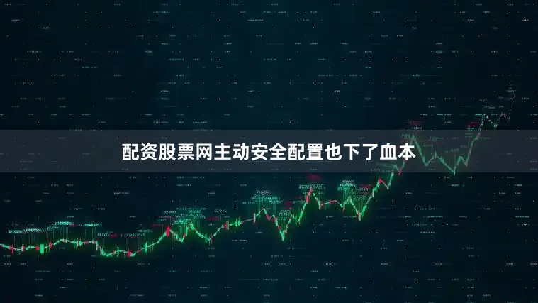 配资股票网主动安全配置也下了血本