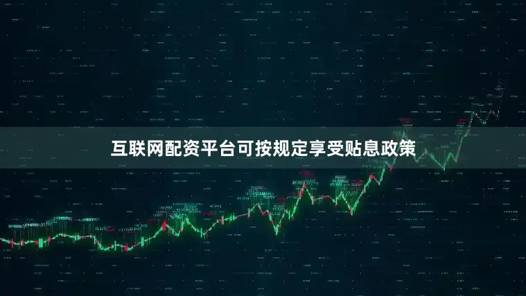 互联网配资平台可按规定享受贴息政策