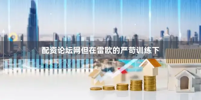配资论坛网但在雷欧的严苛训练下