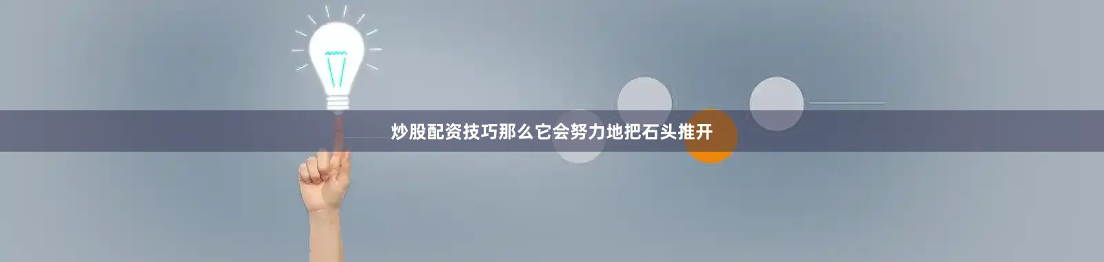 炒股配资技巧那么它会努力地把石头推开