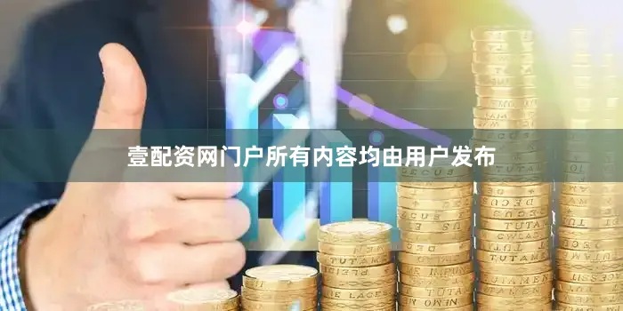 壹配资网门户所有内容均由用户发布