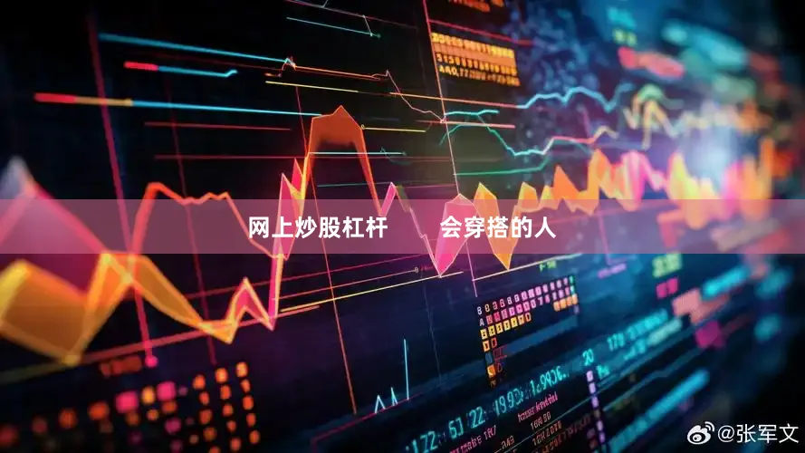 网上炒股杠杆        会穿搭的人
